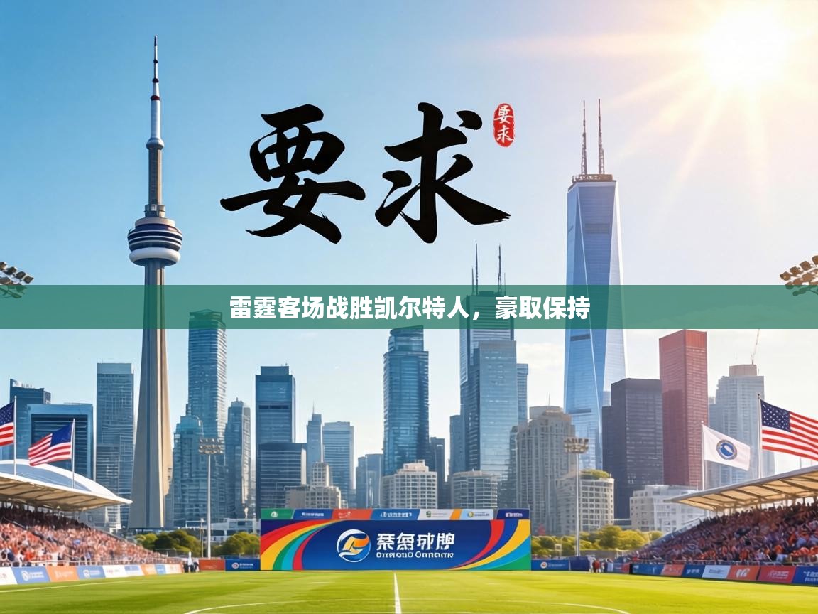 雷霆客场战胜凯尔特人,豪取保持 第2张