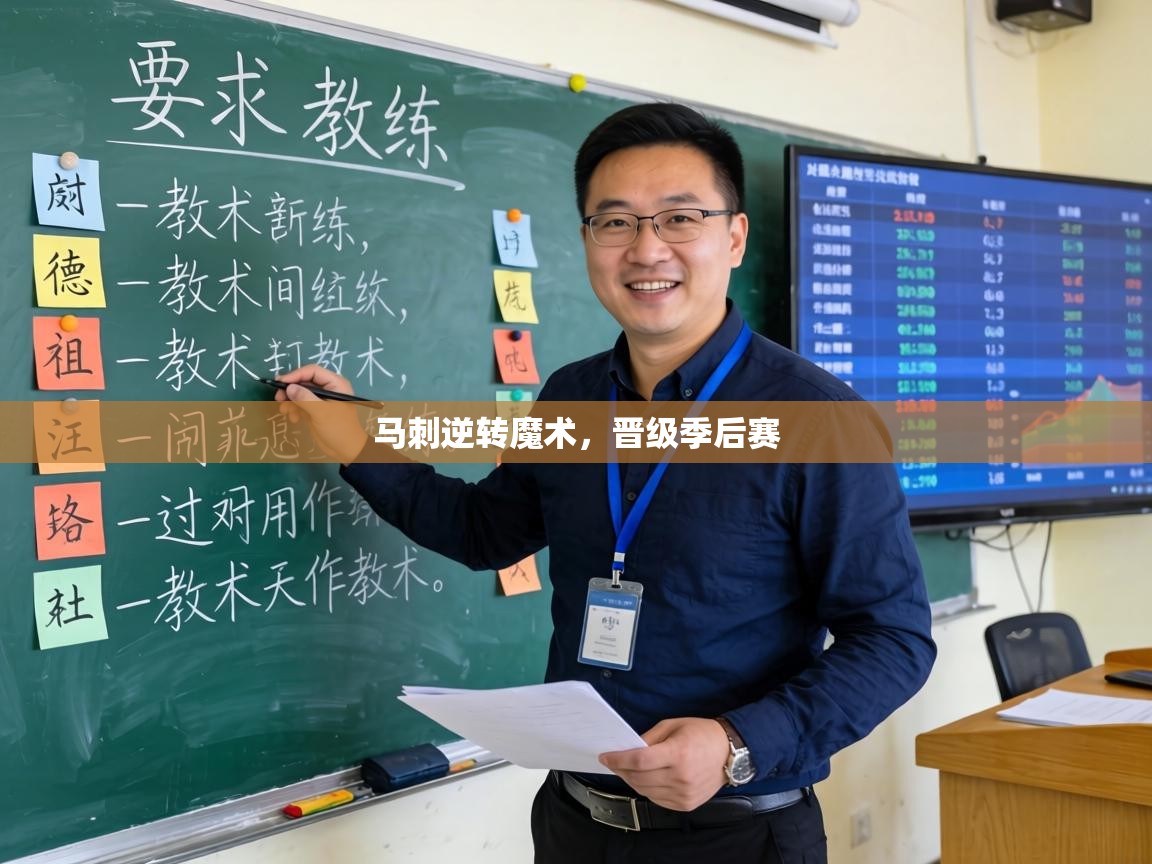 马刺逆转魔术，晋级季后赛