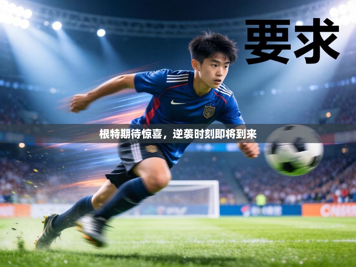 根特期待惊喜，逆袭时刻即将到来  第2张