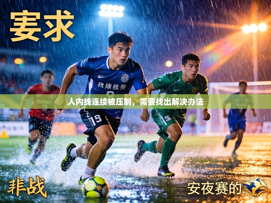 人内线连续被压制，需要找出解决办法  第1张