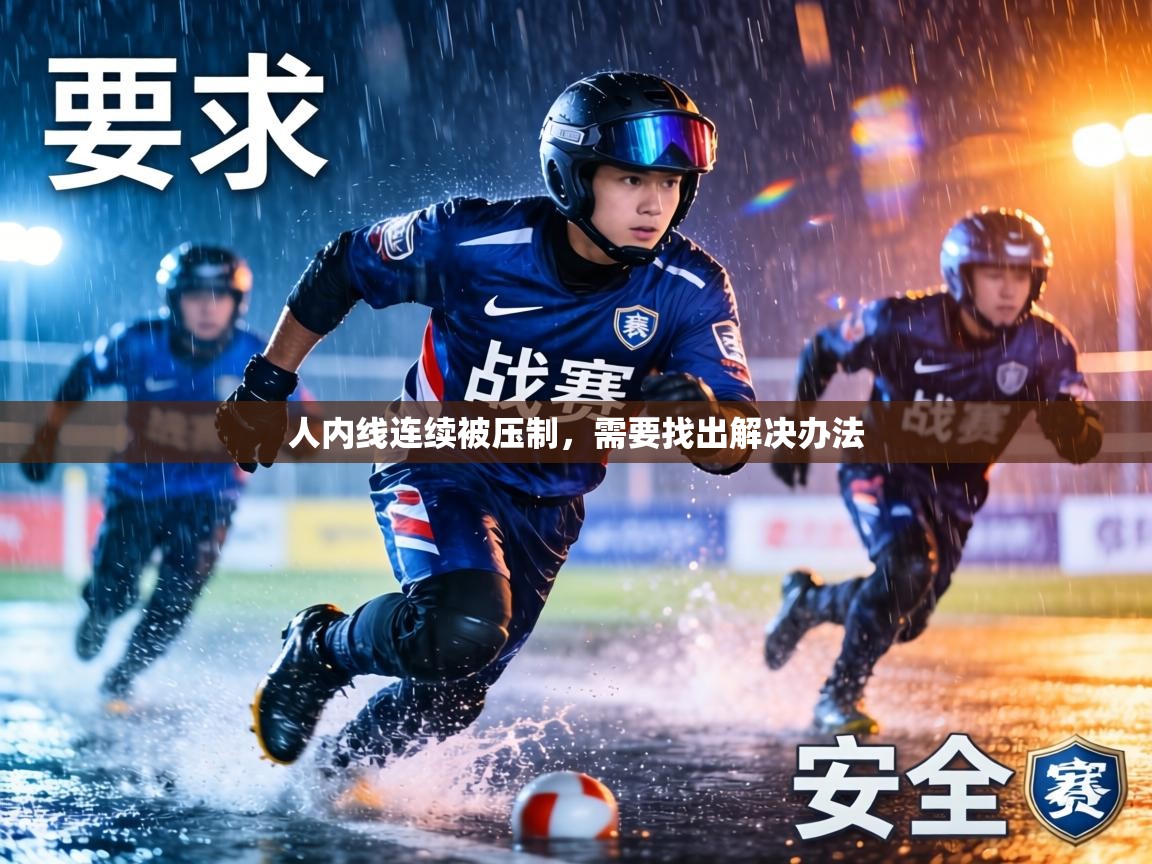 人内线连续被压制，需要找出解决办法  第2张