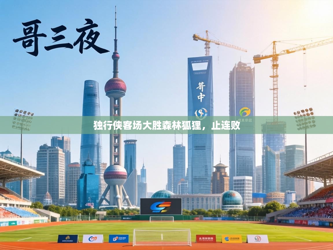 独行侠客场大胜森林狐狸，止连败  第1张