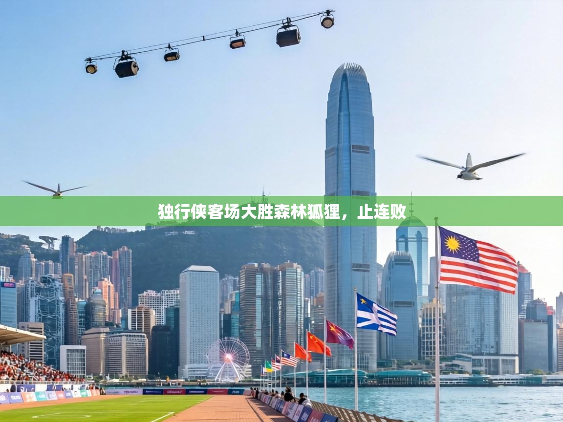 独行侠客场大胜森林狐狸，止连败  第2张