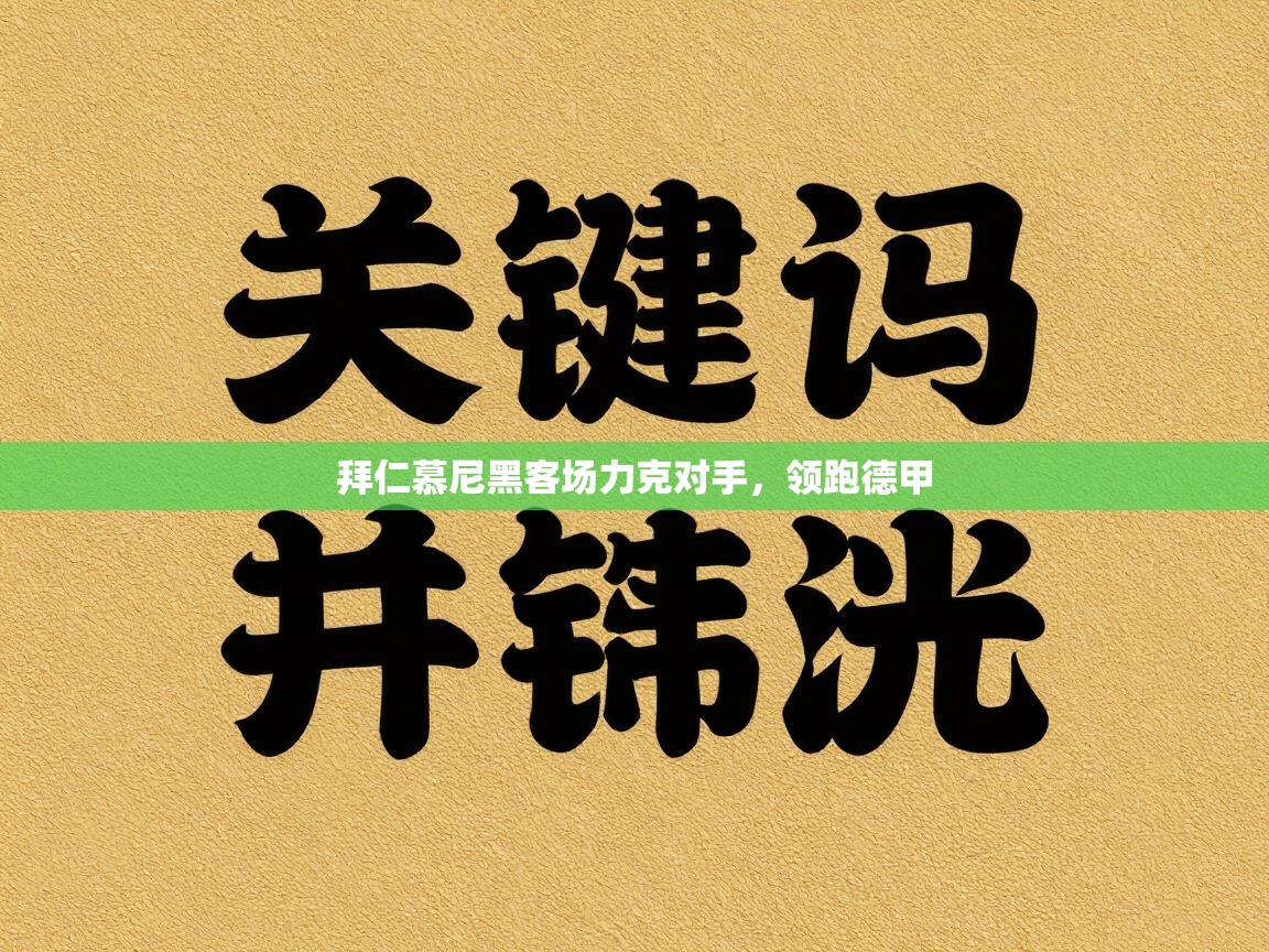 拜仁慕尼黑客场力克对手，领跑德甲