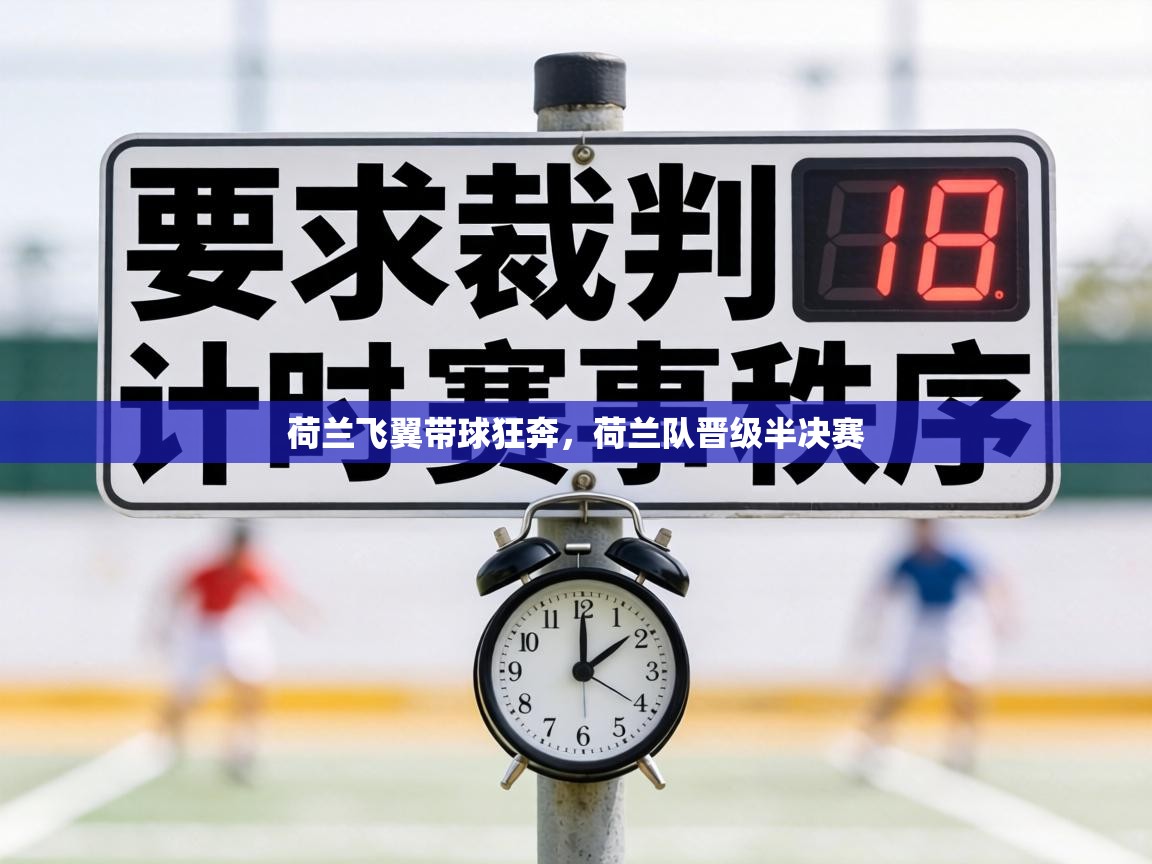 荷兰飞翼带球狂奔，荷兰队晋级半决赛